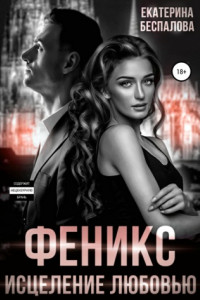 Феникс. Исцеление любовью
