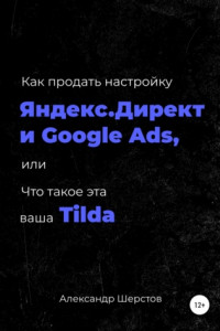Как продать настройку Яндекс.Директ и Google Ads, или Что такое эта ваша Тильда