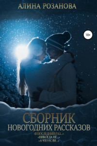 Книга Сборник Новогодних рассказов