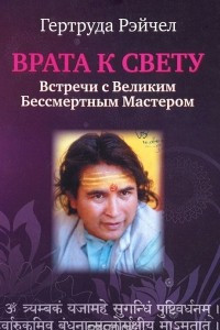 Книга Врата к свету. Встреча с Великим Бессмертным Мастером