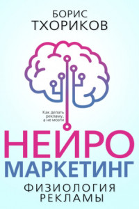 Книга Нейромаркетинг – Физиология рекламы
