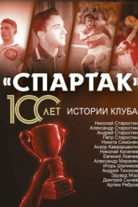 «Спартак» 100 лет: истории клуба