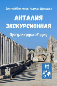 Книга Анталия экскурсионная. Прогулки рука об руку