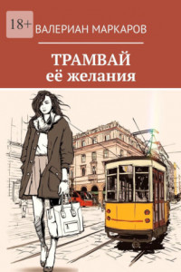 Книга Трамвай её желания