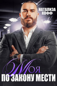 Моя. По закону мести