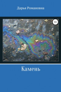 Книга Камень