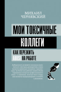 Книга Мои токсичные коллеги. Как пережить abuse на работе?