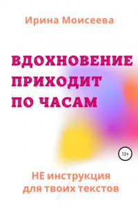 Книга Вдохновение приходит по часам