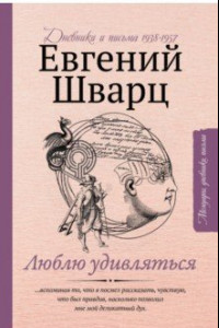 Книга Люблю удивляться. Дневники и письма 1938-1957 годов