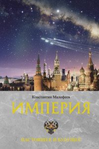 Империя. Настоящее и будущее. Книга 3