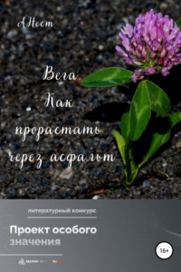 Вега. Как прорастать через асфальт