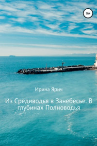 Книга Из Средиводья в Занебесье. В глубинах Полноводья