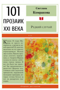 Редкий случай