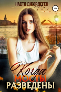 Когда мосты разведены