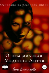 Книга О чем молчала Мадонна Литта