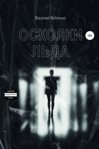 Книга Осколки льда