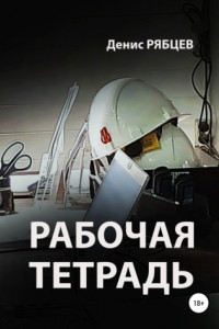 Книга Рабочая тетрадь