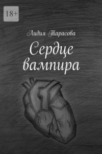 Сердце вампира