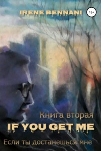 Книга If you get me. Книга вторая. Если ты достанешься мне