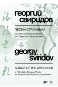 Книга Песни странника. Ноты