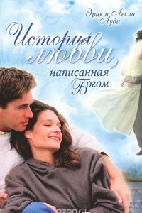 Книга История любви, написанная Богом
