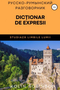 Книга Русско-Румынский разговорник. Dicționar de expresii ruso-român