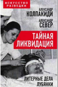 Книга Тайная ликвидация. Литерные дела Лубянки