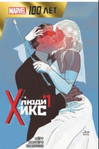 Книга Люди Икс. 100 лет Marvel