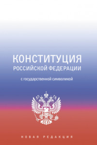 Книга Конституция Российской Федерации с государственной символикой