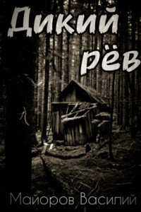 Дикий рёв