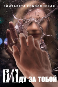 Книга Иду за тобой