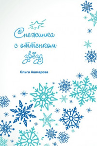Книга Снежинка с оттенком звёзд