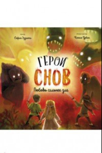 Книга Герои снов. Любовь сильнее зла