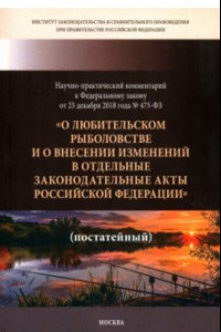 Книга Научно-практический комментарий к ФЗ ОТ 25.12. 2018 г. № 475-ФЗ "О любительском рыболовстве..."