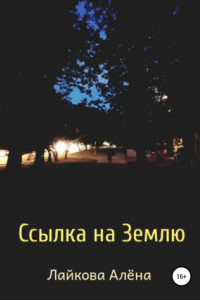 Книга Ссылка на Землю