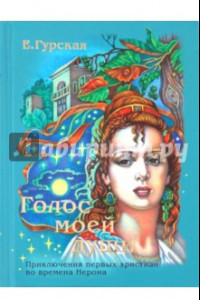 Книга Голос моей души. Приключения первых христиан в времена Нерона