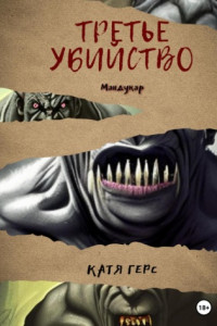 Книга Третье убийство
