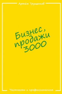 Бизнес продажи 3000