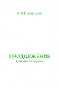 Книга Продолжение. Славянский ведизм