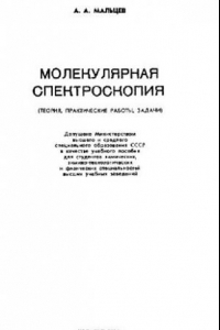 Книга Молекулярная спектроскопия