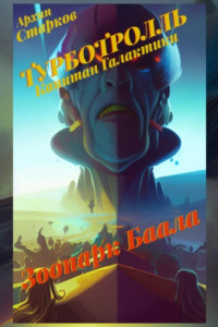 Книга ТУРБОТРОЛЛЬ Капитан Галактики. Зоопарк Баала