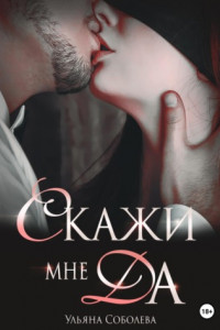 Книга Скажи мне ДА