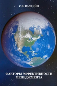 Книга Факторы эффективности менеджмента