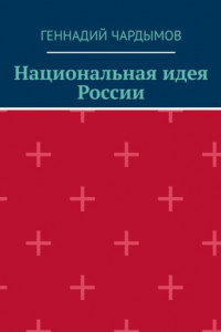 Книга Национальная идея России