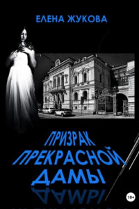 Призрак прекрасной дамы