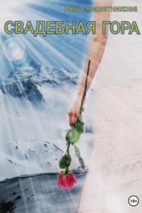 Книга Свадебная гора