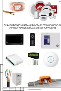 Пожарная сигнализация и слаботочные системы. Учебник Просвирова Николая Олеговича