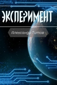 Эксперимент