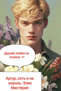 Книга Артур, хоть и не король