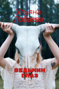 Книга Ведьмин глаз